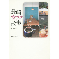 長崎カフェ散歩