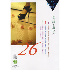 季刊びーぐる　詩の海へ　　２６
