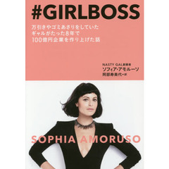 ＃ＧＩＲＬＢＯＳＳ　万引きやゴミあさりをしていたギャルがたった８年で１００億円企業を作り上げた話