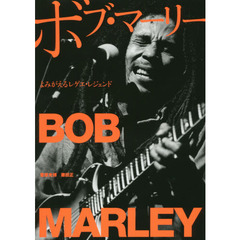 ボブ・マーリー　よみがえるレゲエ・レジェンド