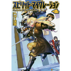 スピリット・マイグレーション　４