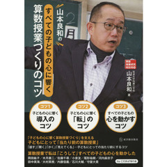 山本良和のすべての子どもの心に響く算数授業づくりのコツ