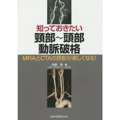 知っておきたい頸部～頭部動脈破格　ＭＲＡとＣＴＡの読影が楽しくなる！