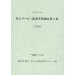 特定サービス産業実態調査報告書　学習塾編平成２５年