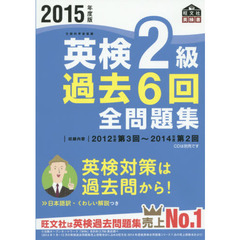 英検２級過去６回全問題集　文部科学省後援　２０１５年度版