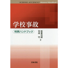 学校事故