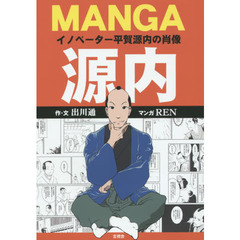 ＭＡＮＧＡ源内　イノベーター平賀源内の肖像