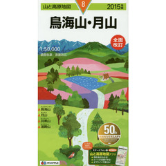 鳥海山・月山　２０１５年版