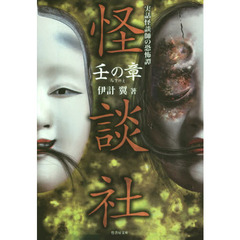 怪談社　実話怪談師の恐怖譚　壬の章