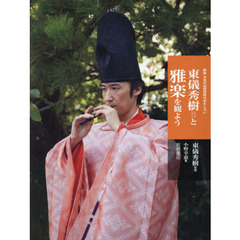 東儀秀樹と雅楽を観よう