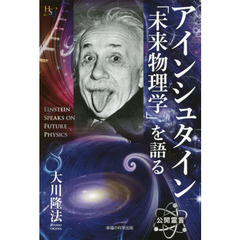 アインシュタイン「未来物理学」を語る