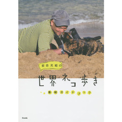 岩合光昭の世界ネコ歩き番組ガイドブック