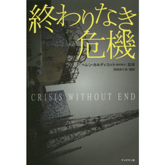 終わりなき危機　日本のメディアが伝えない、世界の科学者による福島原発事故研究報告書