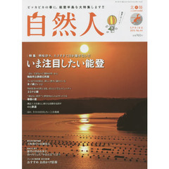 自然人　北陸－人と自然の見聞録　Ｎｏ．４４（２０１５春）　特集●興味津々、スゴすぎて目が離せない！！いま注目したい能登