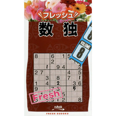 フレッシュ数独　ＶＯＬＵＭＥ８