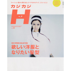 カジカジＨ（ヘア）　ＶＯＬ．４９（２０１５ＳＰＲＩＮＧ　ＳＴＹＬＥ　ＩＳＳＵＥ）