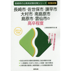 長崎市・佐世保市・諫早市・大村市・南島原市・島原市・雲仙市の高卒程度　教養試験　２０１６年度版