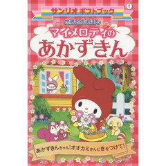 世界名作えほんマイメロディのあかずきん　あかずきんちゃん！オオカミさんにきをつけて！