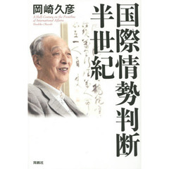 国際情勢判断・半世紀