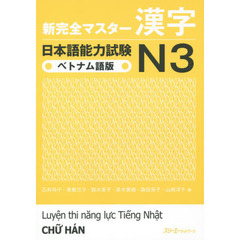 新完全マスター漢字 日本語能力試験N3 ベトナム語版