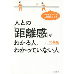 人との「距離感」がわかる人、わかっていない人