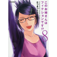 このお姉さんはフィクションです！？　８