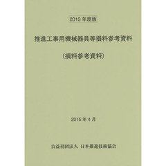 推進工事用機械器具等損料参考資料　損料参考資料　２０１５年度版
