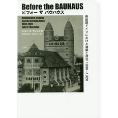 ビフォーザバウハウス　帝政期ドイツにおける建築と政治１８９０－１９２０