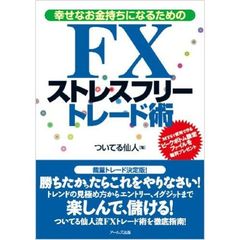 幸せなお金持ちになるためのＦＸストレスフリートレード術