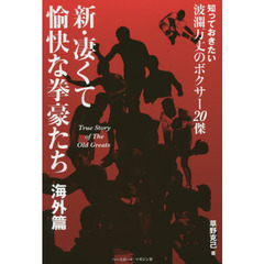 新・凄くて愉快な拳豪たち　Ｔｒｕｅ　Ｓｔｏｒｙ　ｏｆ　Ｔｈｅ　Ｏｌｄ　Ｇｒｅａｔｓ　海外篇　知っておきたい波瀾万丈のボクサー２０傑