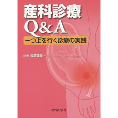 産科診療Ｑ＆Ａ　一つ上を行く診療の実践