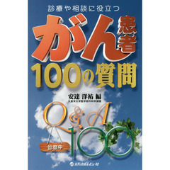 診療や相談に役立つがん患者１００の質問