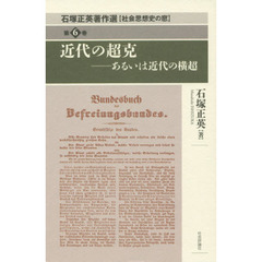 石塚正英著作選　社会思想史の窓　第６巻　近代の超克　あるいは近代の横超