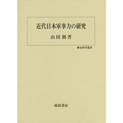 近代日本軍事力の研究