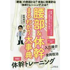 腰部＆体幹まるわかり大事典　「腰痛」「体幹トレーニング」にまつわる“５５”の疑問を専門医が解決！