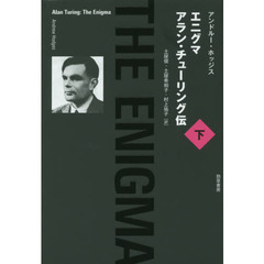 エニグマ　アラン・チューリング伝　下