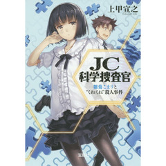 ＪＣ科学捜査官　〔２〕　雛菊こまりと“くねくね”殺人事件