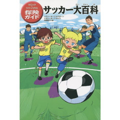 サッカー大百科