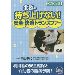 北欧の持ち上げない！安全・快適ト　ＤＶＤ