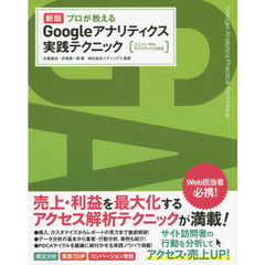 プロが教えるＧｏｏｇｌｅアナリティクス実践テクニック　新版