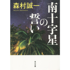 南十字星の誓い