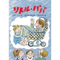 リトル・パパ