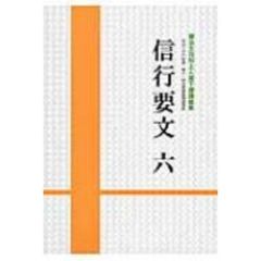 信行要文　６