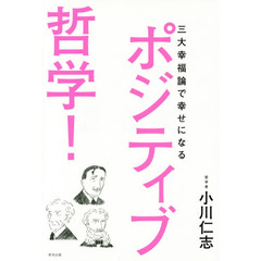 ポジティブ哲学！　三大幸福論で幸せになる