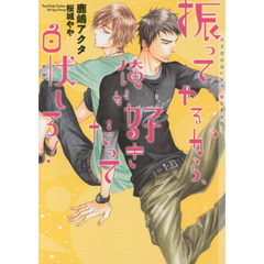 振ってやるから、俺が好きだって白状しろ！