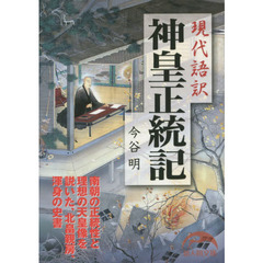 現代語訳神皇正統記