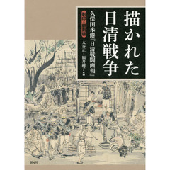 描かれた日清戦争　久保田米僊『日清戦闘画報』　影印・翻刻版