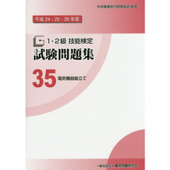 １・２級技能検定試験問題集　平成２４・２５・２６年度３５　電気機器組立て