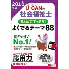 Ｕ－ＣＡＮの社会福祉士まとめてすっきり！よくでるテーマ８８　２０１６年版