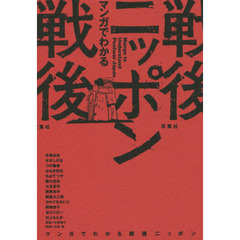 マンガでわかる戦後ニッポン